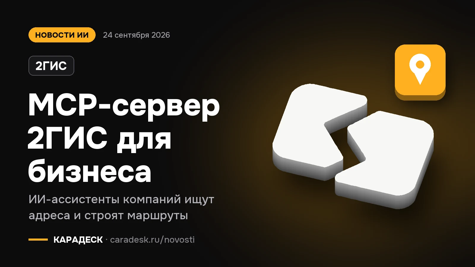 Обложка новости — 2ГИС: MCP-сервер 2ГИС для бизнеса. ИИ-ассистенты компаний ищут адреса и строят маршруты. Объёмный знак КАРАДЕСК и значок темы «карта»