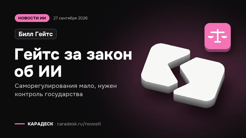 Обложка новости — Билл Гейтс: Гейтс за закон об ИИ. Саморегулирования мало, нужен контроль государства. Объёмный знак КАРАДЕСК и значок темы «закон»