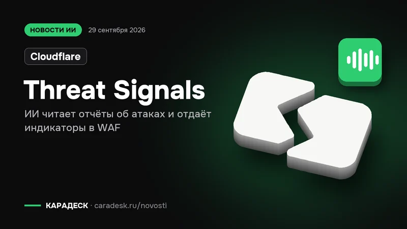 Обложка новости — Cloudflare: Threat Signals. ИИ читает отчёты об атаках и отдаёт индикаторы в WAF. Объёмный знак КАРАДЕСК и значок темы «агент»