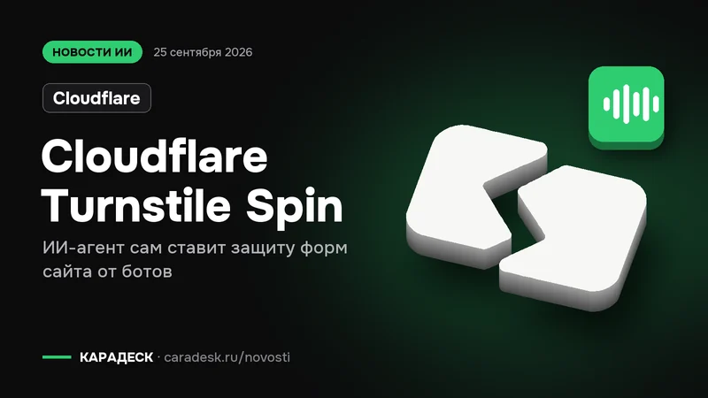 Обложка новости — Cloudflare: Cloudflare Turnstile Spin. ИИ-агент сам ставит защиту форм сайта от ботов. Объёмный знак КАРАДЕСК и значок темы «агент»