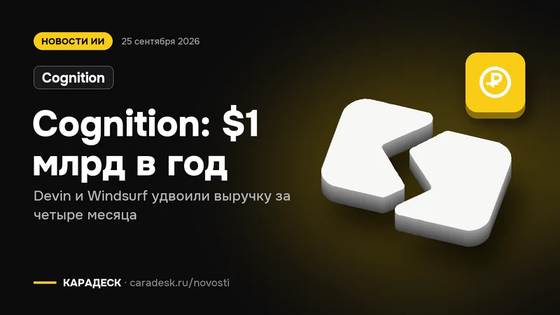 Обложка новости — Cognition: Cognition: $1 млрд в год. Devin и Windsurf удвоили выручку за четыре месяца. Объёмный знак КАРАДЕСК и значок темы «деньги»