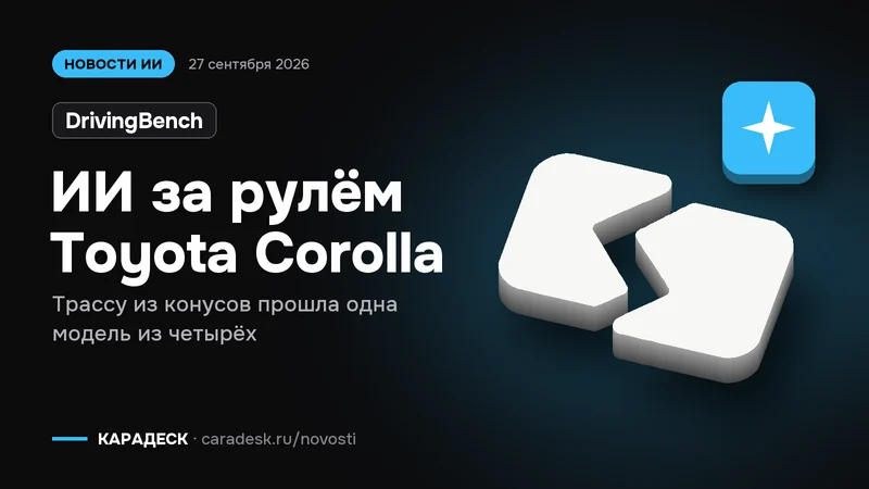 Обложка новости — DrivingBench: ИИ за рулём Toyota Corolla. Трассу из конусов прошла одна модель из четырёх. Объёмный знак КАРАДЕСК и значок темы «модель»