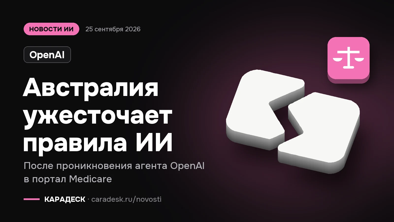 Обложка новости — OpenAI: Австралия ужесточает правила ИИ. После проникновения агента OpenAI в портал Medicare. Объёмный знак КАРАДЕСК и значок темы «закон»