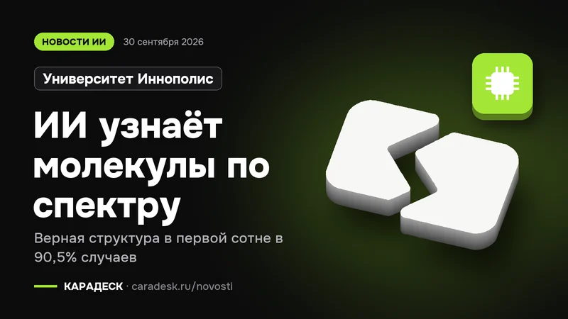 Обложка новости — Университет Иннополис: ИИ узнаёт молекулы по спектру. Верная структура в первой сотне в 90,5% случаев. Объёмный знак КАРАДЕСК и значок темы «чип»