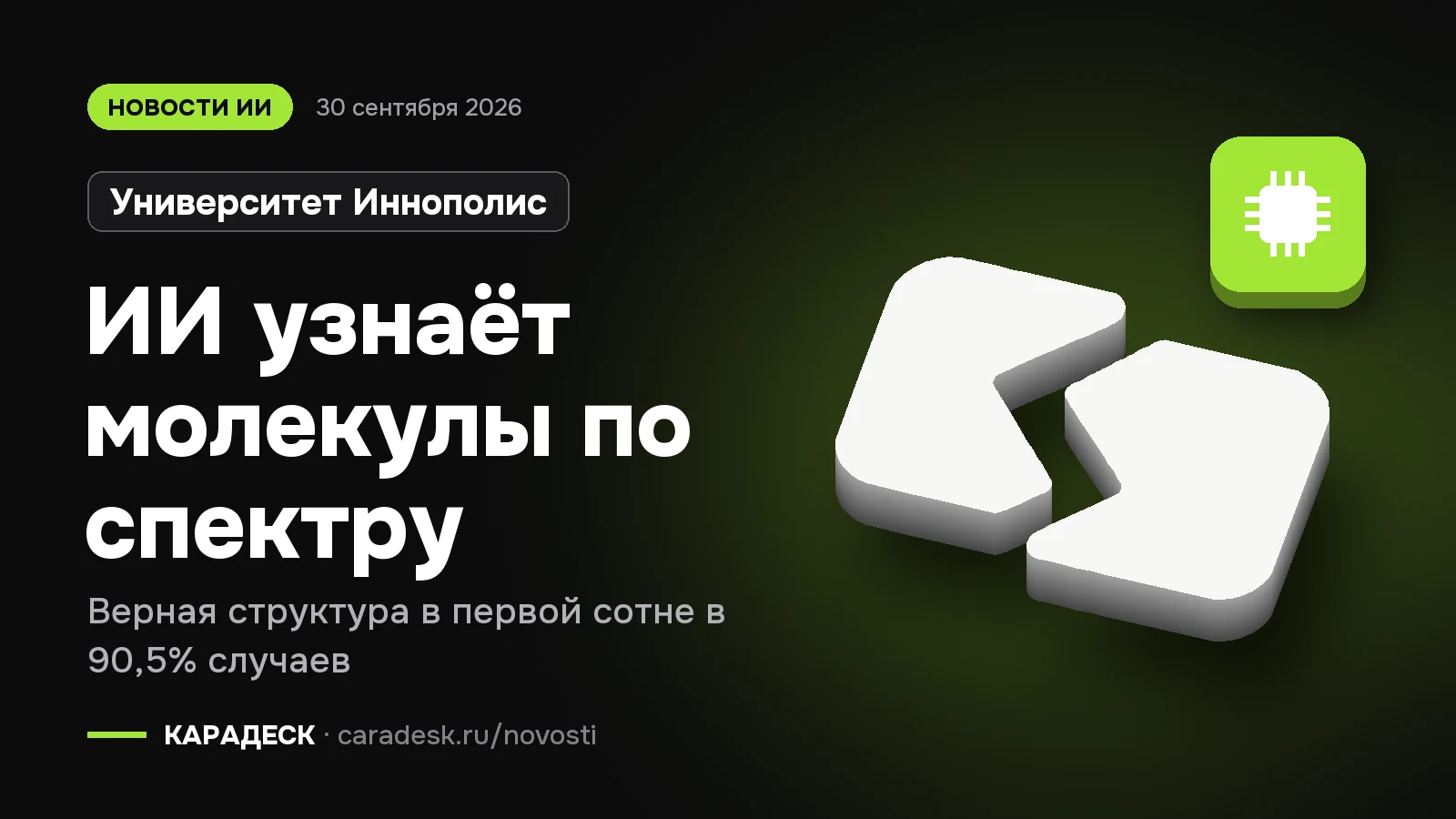 Обложка новости — Университет Иннополис: ИИ узнаёт молекулы по спектру. Верная структура в первой сотне в 90,5% случаев. Объёмный знак КАРАДЕСК и значок темы «чип»