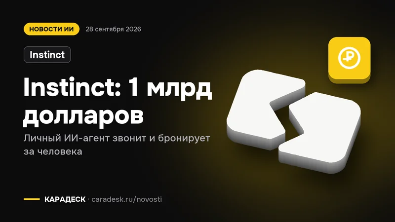 Обложка новости — Instinct: Instinct: 1 млрд долларов. Личный ИИ-агент звонит и бронирует за человека. Объёмный знак КАРАДЕСК и значок темы «деньги»