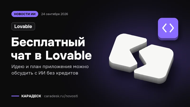 Обложка новости — Lovable: Бесплатный чат в Lovable. Идею и план приложения можно обсудить с ИИ без кредитов. Объёмный знак КАРАДЕСК и значок темы «код»