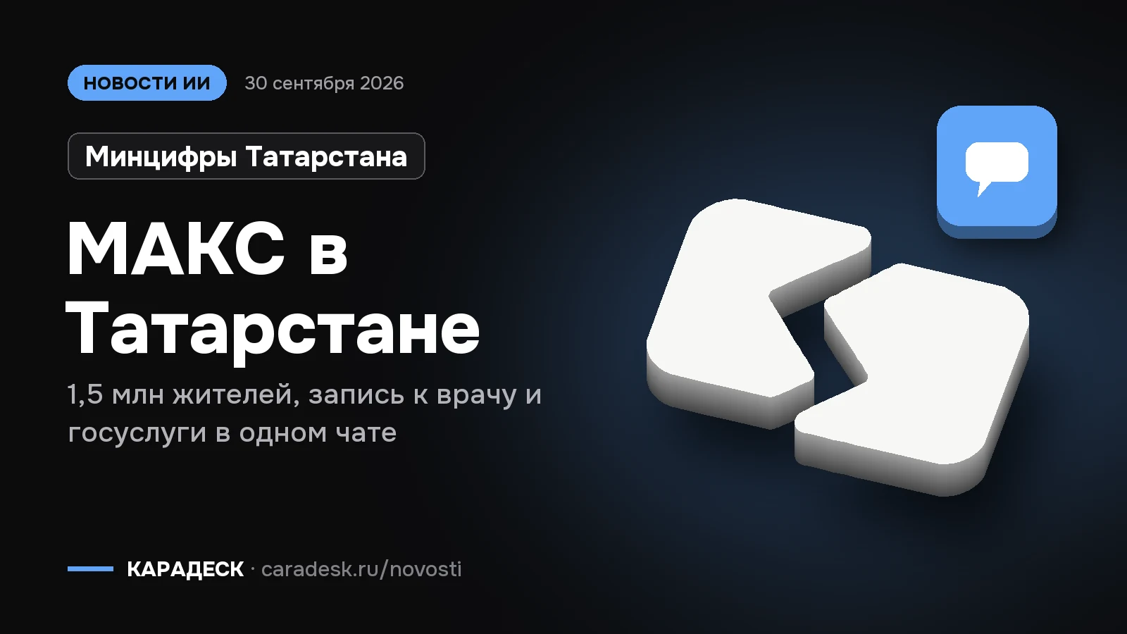 Обложка новости — Минцифры Татарстана: МАКС в Татарстане. 1,5 млн жителей, запись к врачу и госуслуги в одном чате. Объёмный знак КАРАДЕСК и значок темы «чат»
