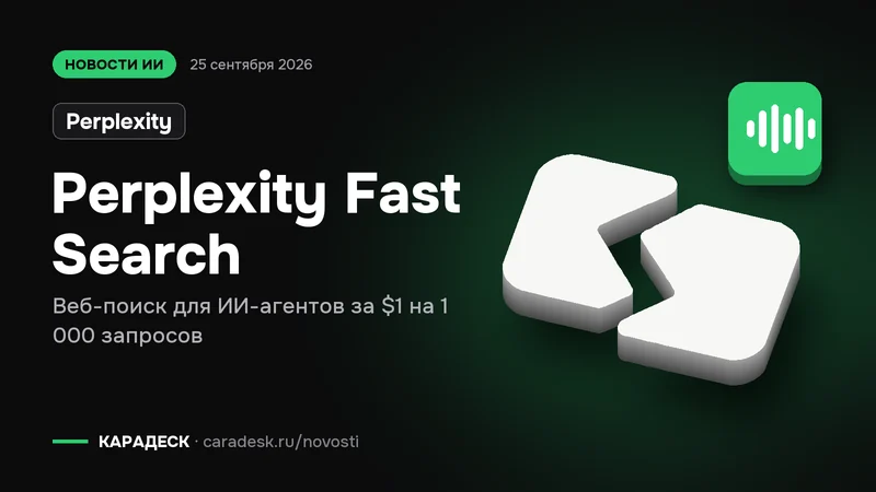 Обложка новости — Perplexity: Perplexity Fast Search. Веб-поиск для ИИ-агентов за $1 на 1 000 запросов. Объёмный знак КАРАДЕСК и значок темы «агент»