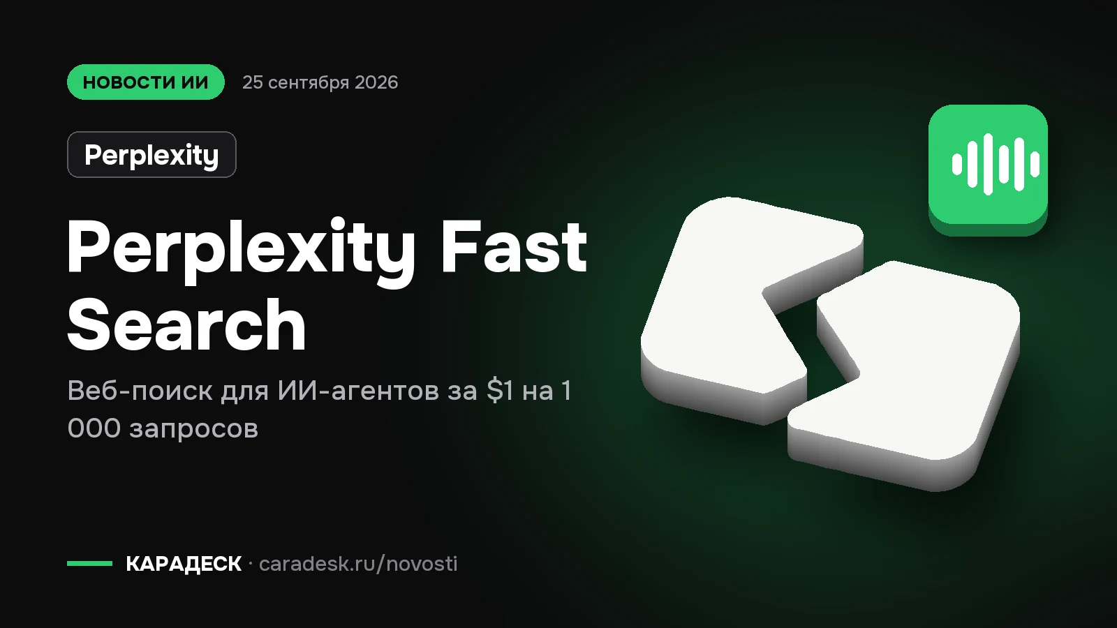 Обложка новости — Perplexity: Perplexity Fast Search. Веб-поиск для ИИ-агентов за $1 на 1 000 запросов. Объёмный знак КАРАДЕСК и значок темы «агент»