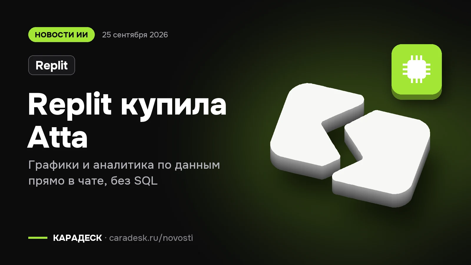 Обложка новости — Replit: Replit купила Atta. Графики и аналитика по данным прямо в чате, без SQL. Объёмный знак КАРАДЕСК и значок темы «чип»