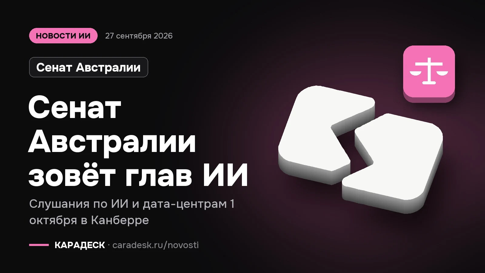 Обложка новости — Сенат Австралии: Сенат Австралии зовёт глав ИИ. Слушания по ИИ и дата-центрам 1 октября в Канберре. Объёмный знак КАРАДЕСК и значок темы «закон»