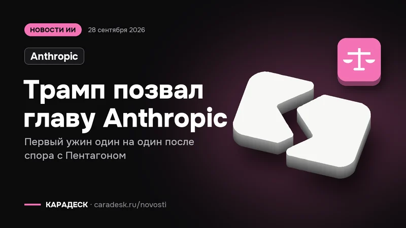 Обложка новости — Anthropic: Трамп позвал главу Anthropic. Первый ужин один на один после спора с Пентагоном. Объёмный знак КАРАДЕСК и значок темы «закон»