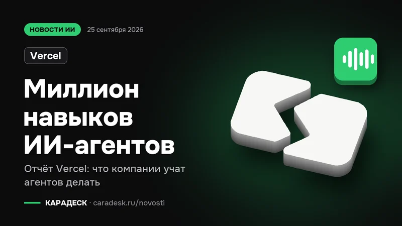 Обложка новости — Vercel: Миллион навыков ИИ-агентов. Отчёт Vercel: что компании учат агентов делать. Объёмный знак КАРАДЕСК и значок темы «агент»