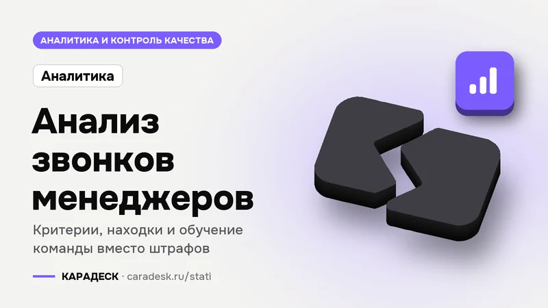 Обложка статьи — Анализ звонков менеджеров. Критерии, находки и обучение команды вместо штрафов. Плашка «Аналитика продаж», объёмный знак КАРАДЕСК и значок темы «диаграмма»