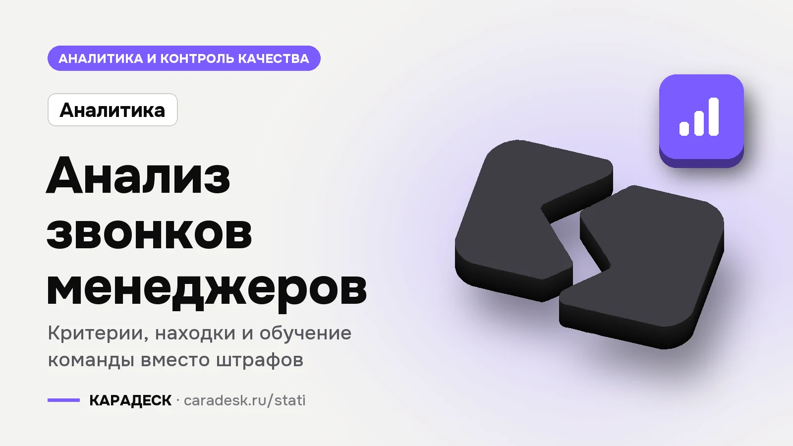 Обложка статьи — Анализ звонков менеджеров. Критерии, находки и обучение команды вместо штрафов. Плашка «Аналитика продаж», объёмный знак КАРАДЕСК и значок темы «диаграмма»
