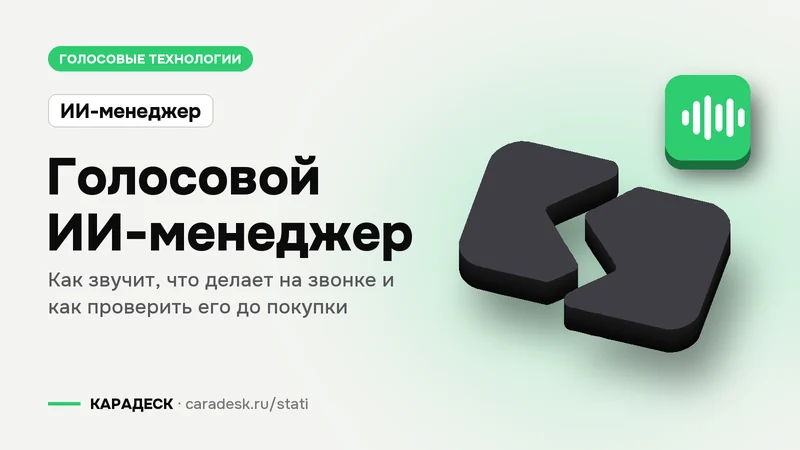 Обложка статьи — Голосовой ИИ-менеджер. Как звучит, что делает на звонке и как проверить его до покупки. Плашка «ИИ-менеджер», объёмный знак КАРАДЕСК и значок темы «звук»