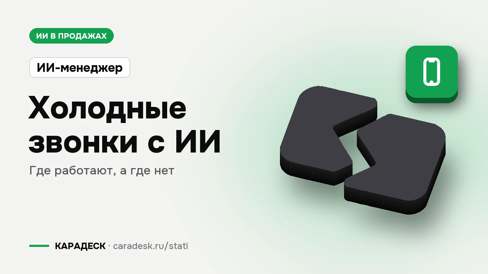 Обложка статьи — Холодные звонки с ИИ. где работают, а где нет. Плашка «ИИ-менеджер», объёмный знак КАРАДЕСК и значок темы «телефон»