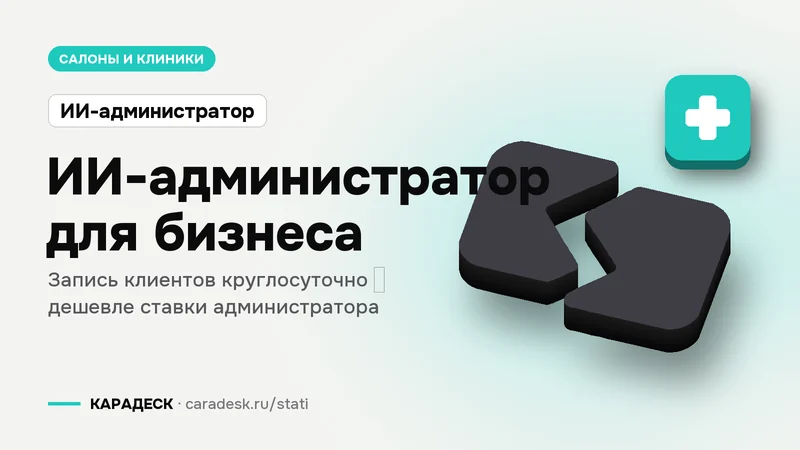 Обложка статьи — ИИ-администратор для бизнеса. Запись клиентов круглосуточно — дешевле ставки администратора. Плашка «ИИ-администратор», объёмный знак КАРАДЕСК и значок темы «медицина»