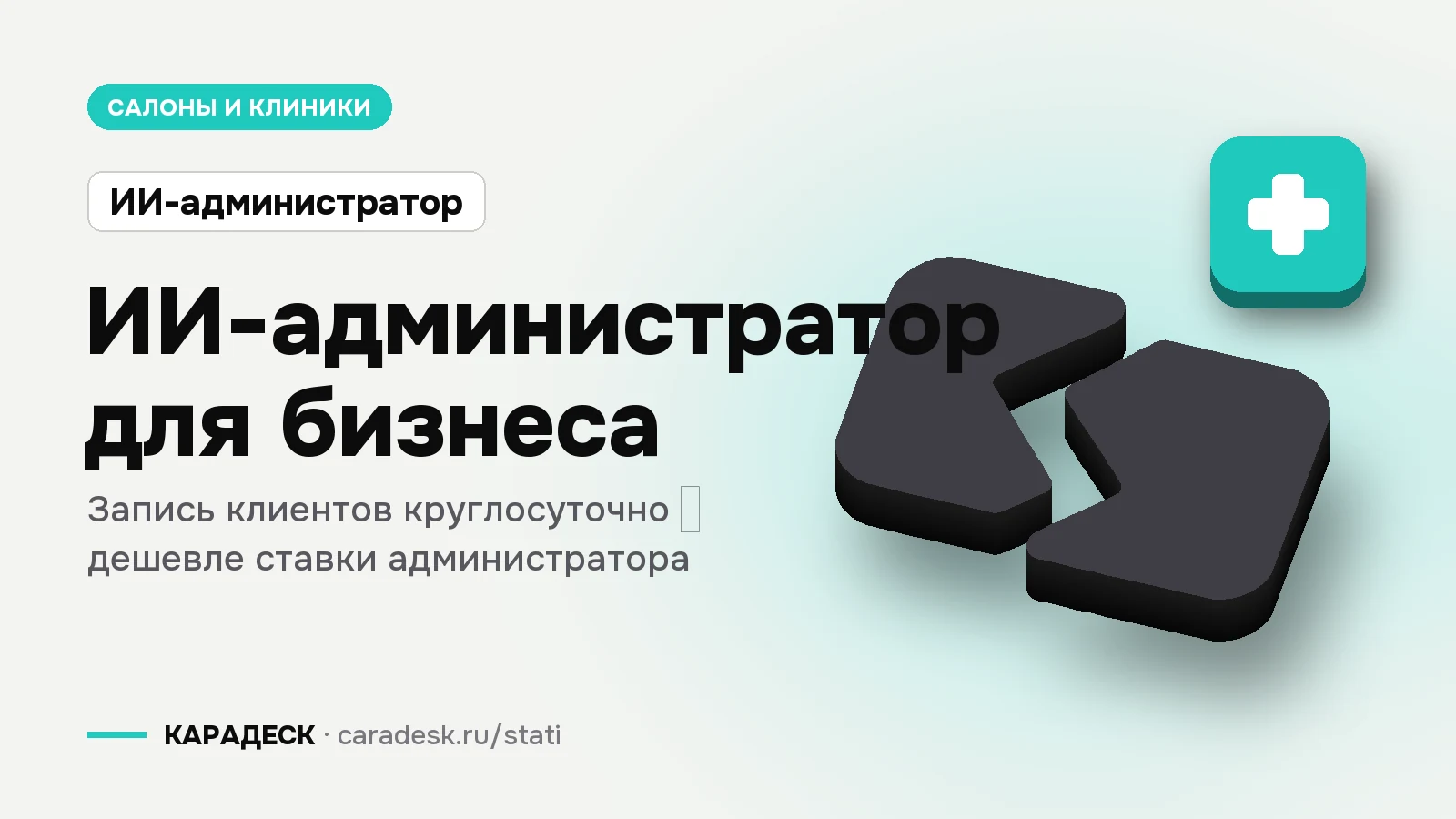 Обложка статьи — ИИ-администратор для бизнеса. Запись клиентов круглосуточно — дешевле ставки администратора. Плашка «ИИ-администратор», объёмный знак КАРАДЕСК и значок темы «медицина»