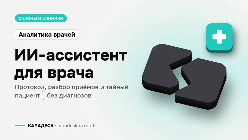 Обложка статьи — ИИ-ассистент для врача. Протокол, разбор приёмов и тайный пациент — без диагнозов. Плашка «Аналитика врачей», объёмный знак КАРАДЕСК и значок темы «медицина»