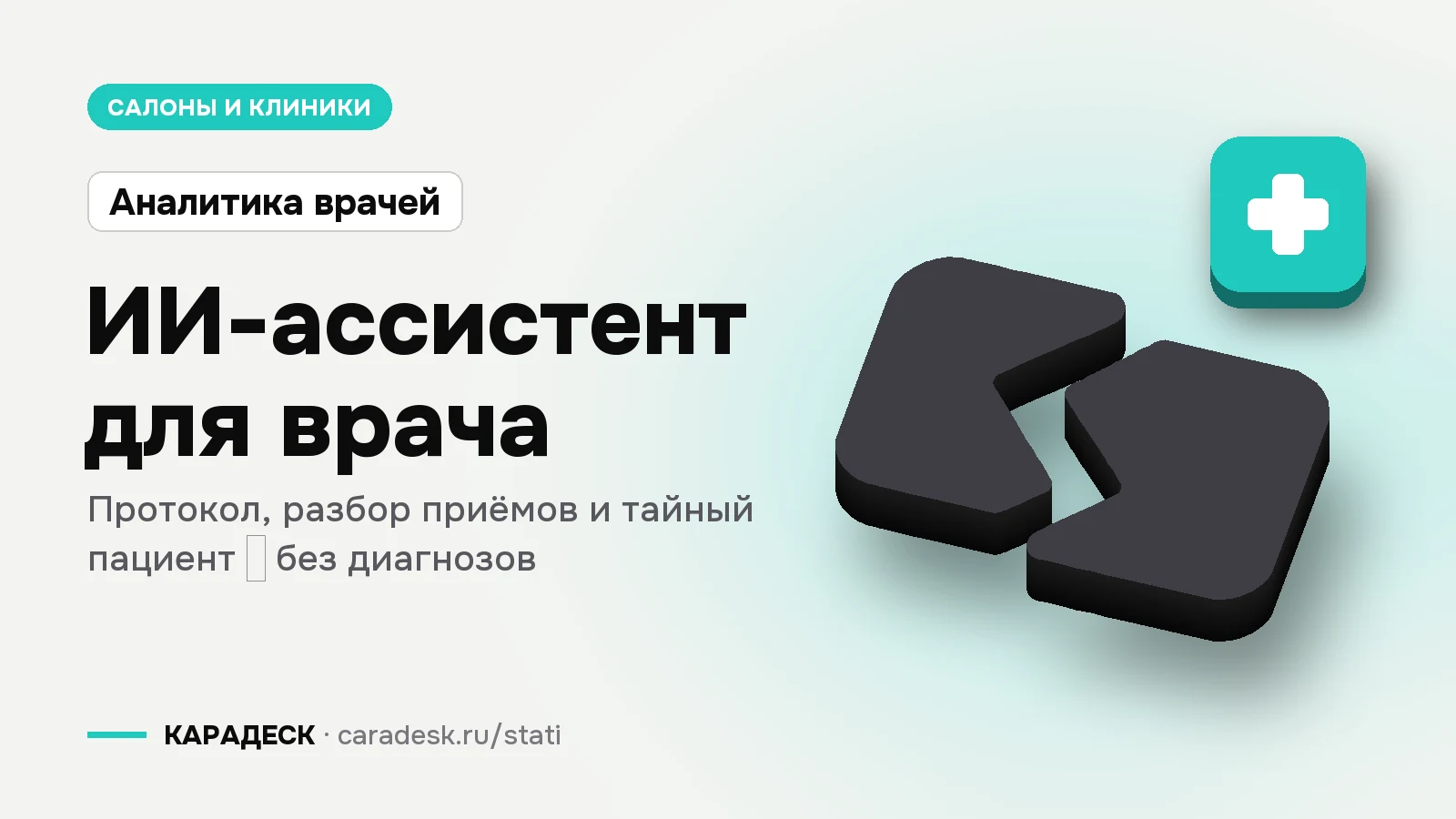 Обложка статьи — ИИ-ассистент для врача. Протокол, разбор приёмов и тайный пациент — без диагнозов. Плашка «Аналитика врачей», объёмный знак КАРАДЕСК и значок темы «медицина»