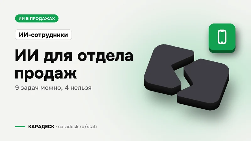Обложка статьи — ИИ для отдела продаж. 9 задач можно, 4 нельзя. Плашка «ИИ-сотрудники», объёмный знак КАРАДЕСК и значок темы «телефон»