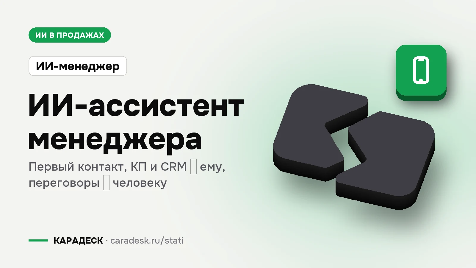 Обложка статьи — ИИ-ассистент менеджера. Первый контакт, КП и CRM — ему, переговоры — человеку. Плашка «ИИ-менеджер», объёмный знак КАРАДЕСК и значок темы «телефон»