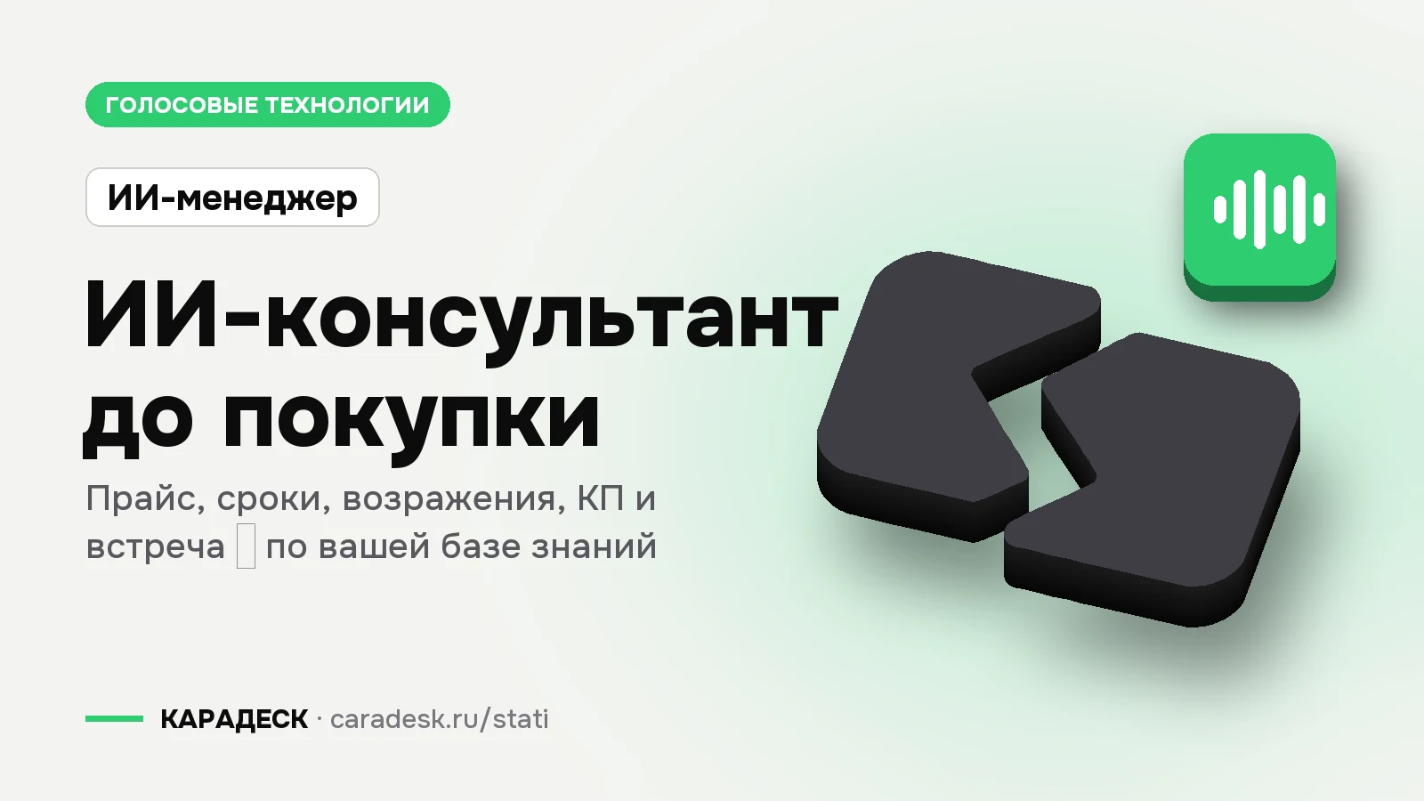 Обложка статьи — ИИ-консультант до покупки. Прайс, сроки, возражения, КП и встреча — по вашей базе знаний. Плашка «ИИ-менеджер», объёмный знак КАРАДЕСК и значок темы «звук»