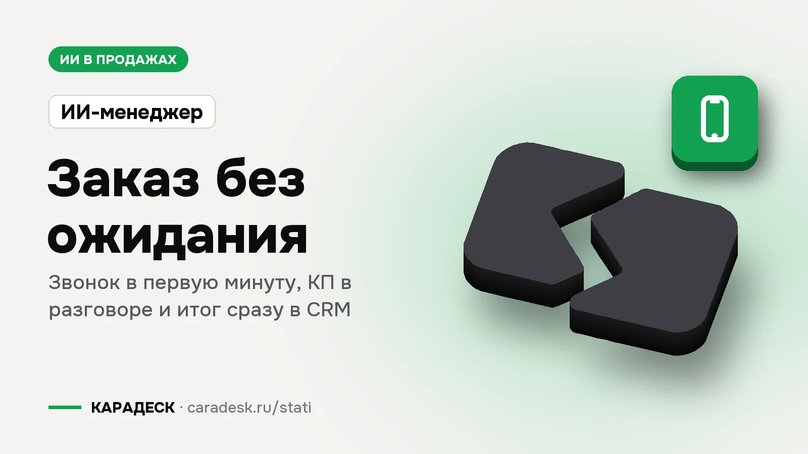 Обложка статьи — Заказ без ожидания. Звонок в первую минуту, КП в разговоре и итог сразу в CRM. Плашка «ИИ-менеджер», объёмный знак КАРАДЕСК и значок темы «телефон»