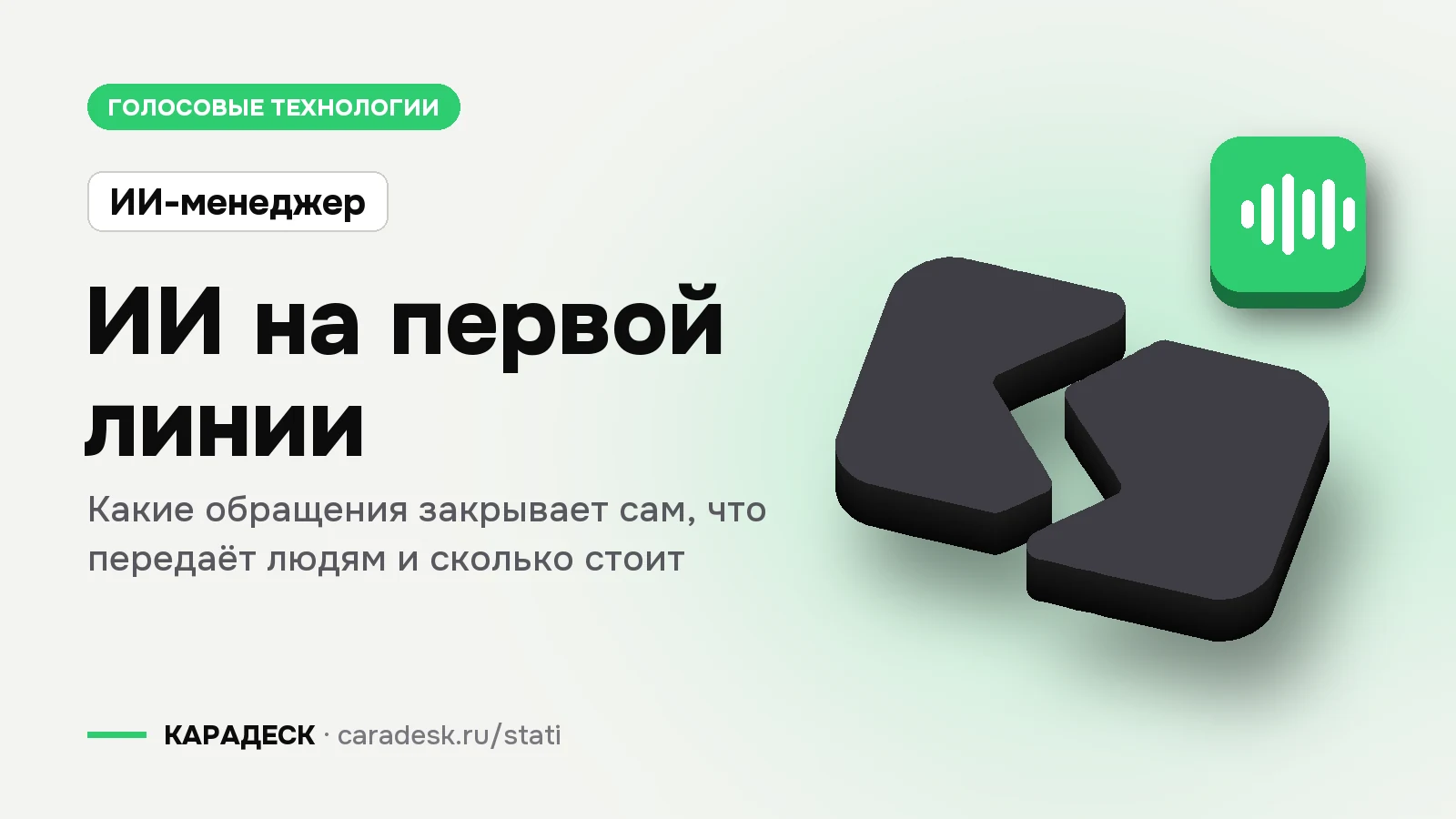 Обложка статьи — ИИ на первой линии. Какие обращения закрывает сам, что передаёт людям и сколько стоит. Плашка «ИИ-менеджер», объёмный знак КАРАДЕСК и значок темы «звук»