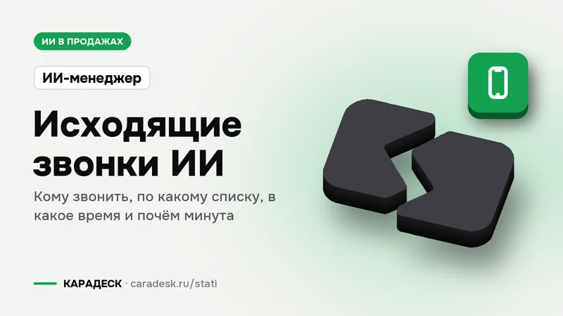 Обложка статьи — Исходящие звонки ИИ. Кому звонить, по какому списку, в какое время и почём минута. Плашка «ИИ-менеджер», объёмный знак КАРАДЕСК и значок темы «телефон»
