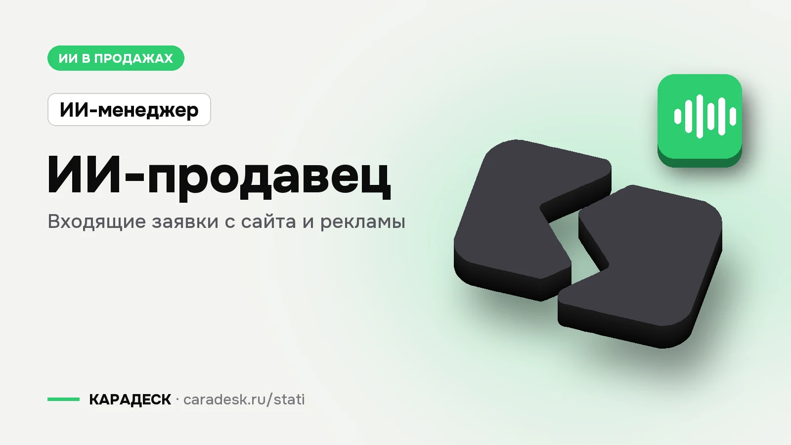 Обложка статьи — ИИ-продавец. входящие заявки с сайта и рекламы. Плашка «ИИ-менеджер», объёмный знак КАРАДЕСК и значок темы «агент»