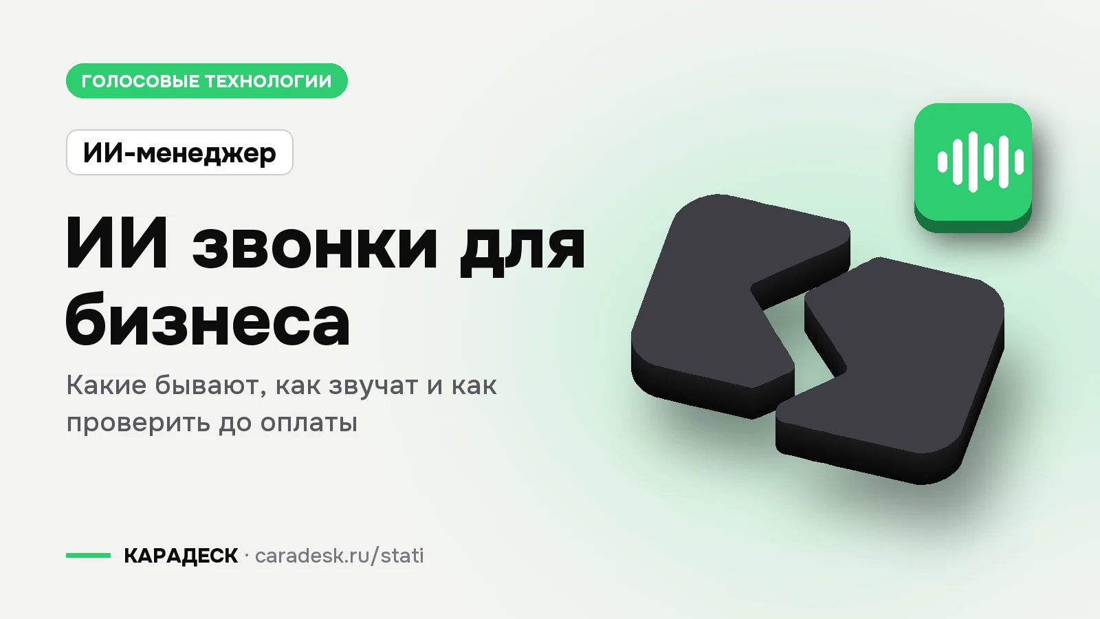 Обложка статьи — ИИ звонки для бизнеса. Какие бывают, как звучат и как проверить до оплаты. Плашка «ИИ-менеджер», объёмный знак КАРАДЕСК и значок темы «звук»