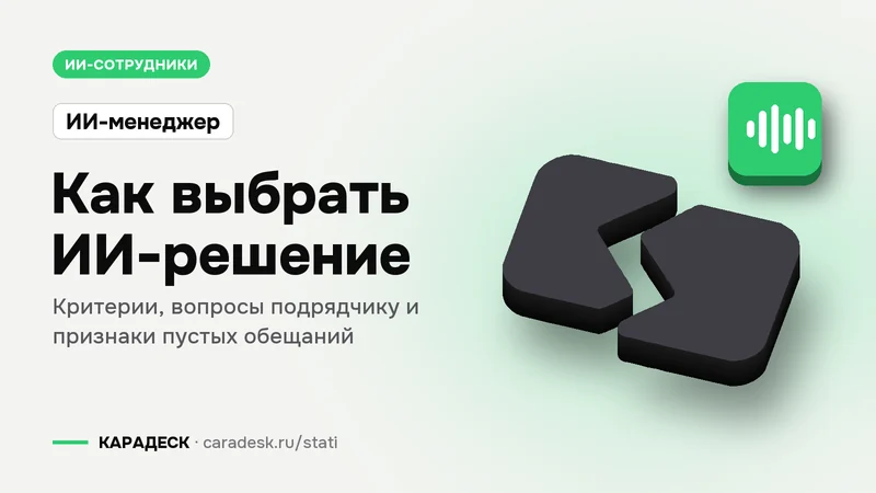 Обложка статьи — Как выбрать ИИ-решение. Критерии, вопросы подрядчику и признаки пустых обещаний. Плашка «ИИ-менеджер», объёмный знак КАРАДЕСК и значок темы «агент»