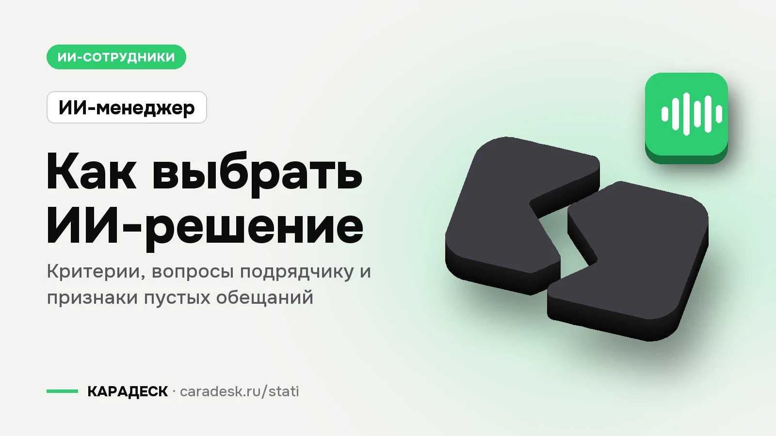 Обложка статьи — Как выбрать ИИ-решение. Критерии, вопросы подрядчику и признаки пустых обещаний. Плашка «ИИ-менеджер», объёмный знак КАРАДЕСК и значок темы «агент»