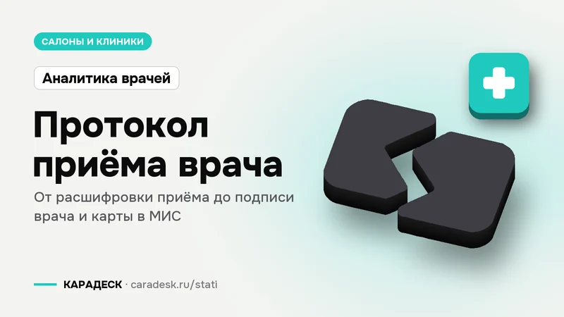 Обложка статьи — Протокол приёма врача. От расшифровки приёма до подписи врача и карты в МИС. Плашка «Аналитика врачей», объёмный знак КАРАДЕСК и значок темы «медицина»