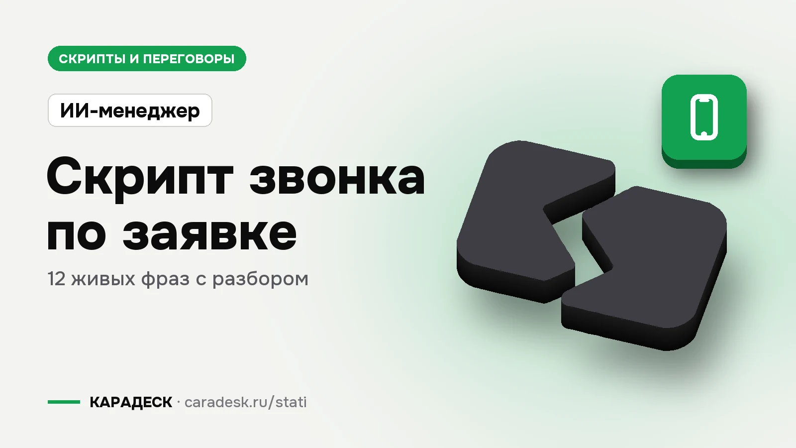 Обложка статьи — Скрипт звонка по заявке. 12 живых фраз с разбором. Плашка «ИИ-менеджер», объёмный знак КАРАДЕСК и значок темы «телефон»