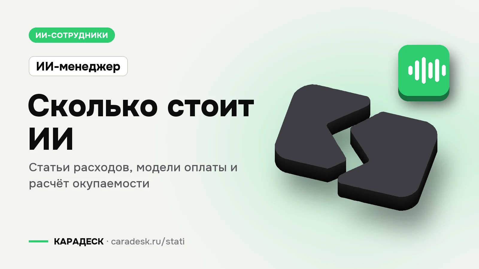 Обложка статьи — Сколько стоит ИИ. Статьи расходов, модели оплаты и расчёт окупаемости. Плашка «ИИ-менеджер», объёмный знак КАРАДЕСК и значок темы «агент»